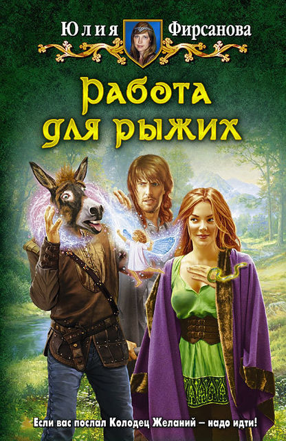 Рыжее братство. Книга 3. Работа для рыжих