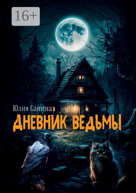 Дневник ведьмы, Юлия Санина