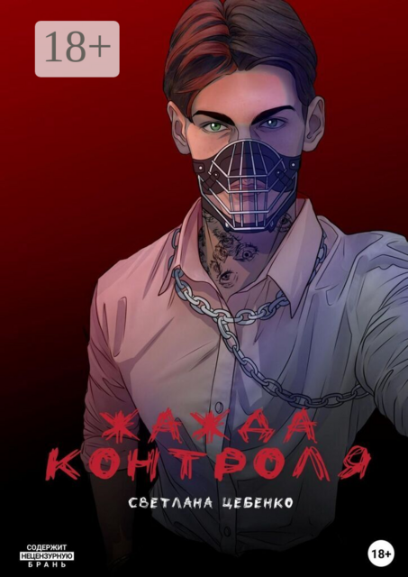 Жажда контроля