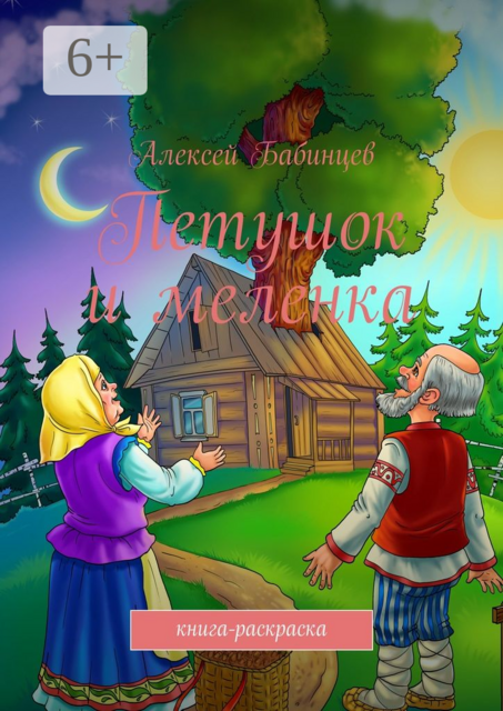 Петушок и меленка. Книга-раскраска