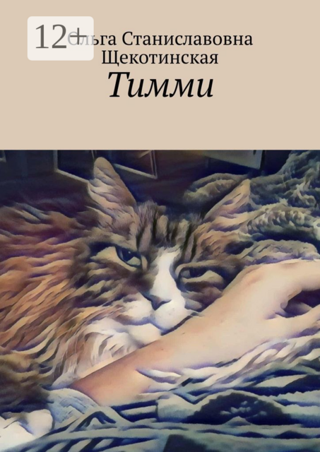 Тимми