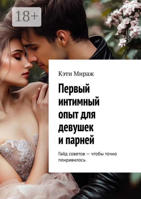 Первый интимный опыт для девушек и парней. Гайд советов — чтобы точно понравилось