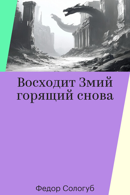 Восходит Змий горящий снова