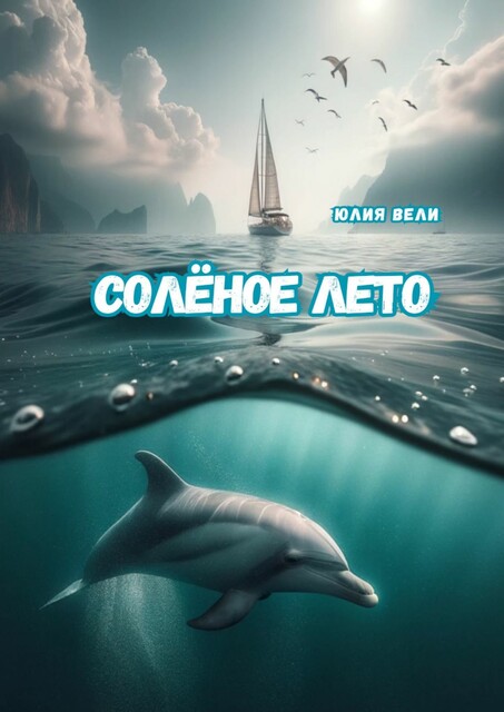 Соленое лето, Юлия Вели