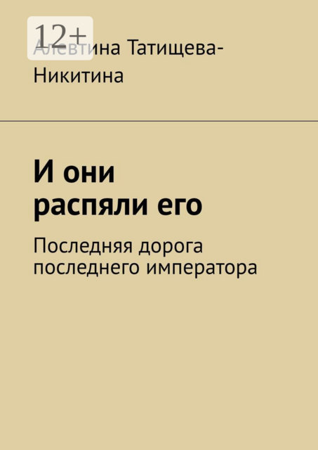 И они распяли его. Последняя дорога последнего императора