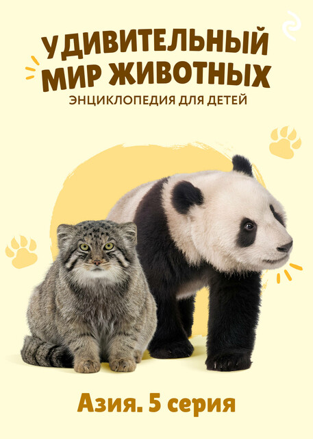 Удивительный мир животных. Азия. Серия 5