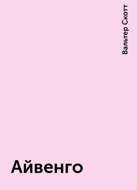 Айвенго