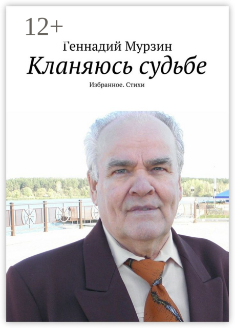 Кланяюсь судьбе. Избранное