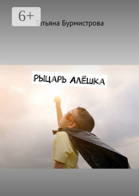 Рыцарь Алешка