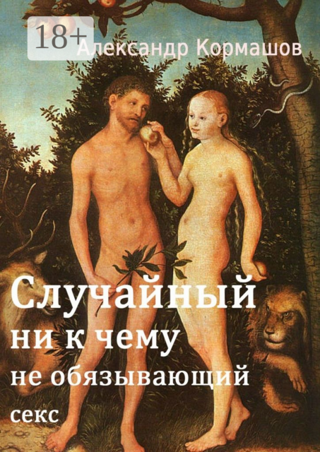Случайный ни к чему не обязывающий секс, Александр Кормашов