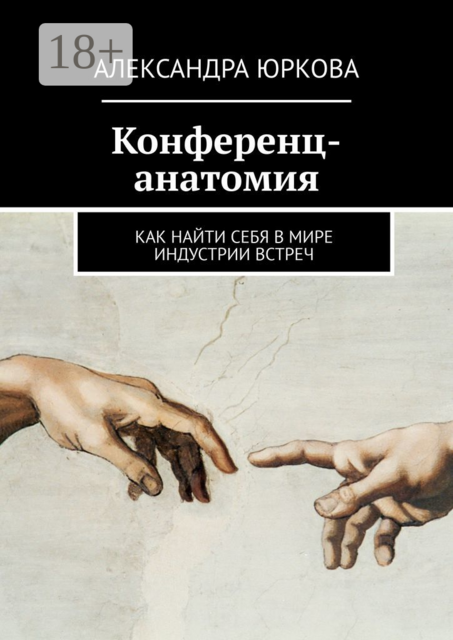 Конференц-анатомия. Как найти себя в мире индустрии встреч, Александра Юркова
