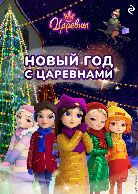 Новый год с царевнами, Наталья Каменских