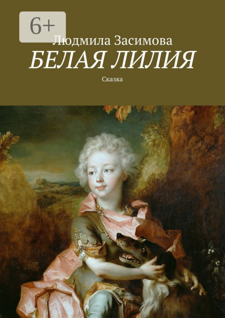 Белая лилия. Сказка