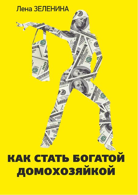 Как стать богатой домохозяйкой