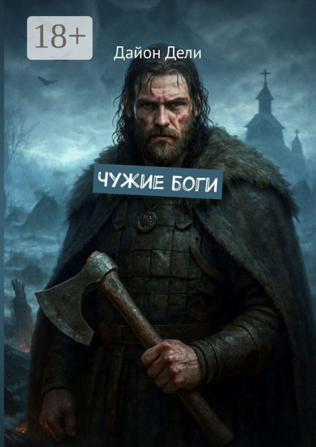 Чужие боги