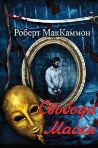 Свобода Маски (ЛП), Роберт Рик МакКаммон