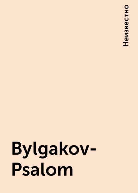 Bylgakov-Psalom