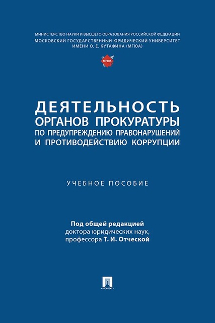 Деятельность органов прокуратуры по предупреждению правонарушений и противодействию коррупции