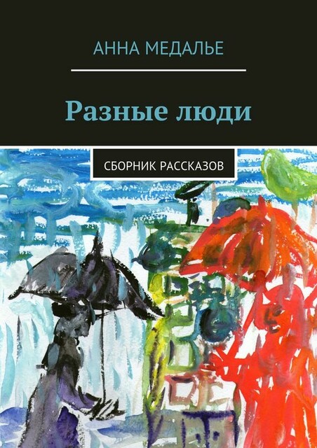 Разные люди, Анна Медалье