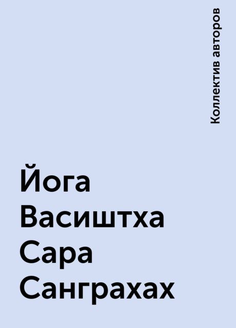 Йога Васиштха Сара Санграхах