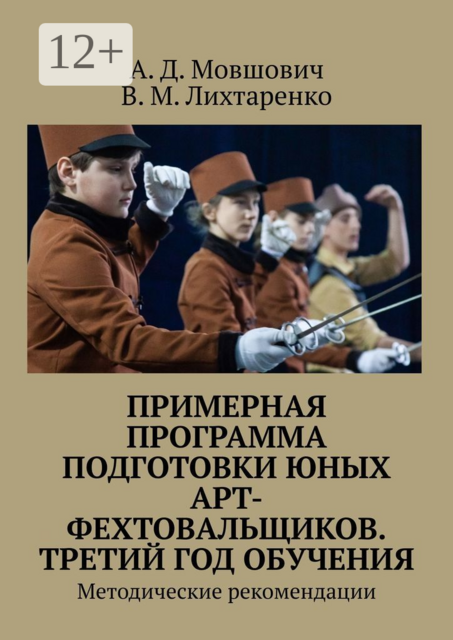 Примерная программа подготовки юных арт-фехтовальщиков. Третий год обучения. Методические рекомендации