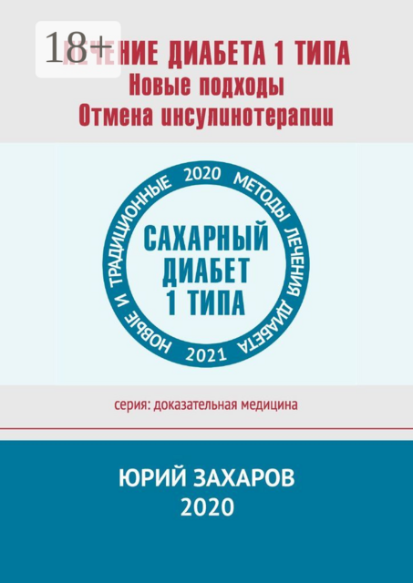 Лечение диабета 1 типа. Новые подходы. Отмена инсулинотерапии. Новые и традиционные методы лечения диабета, Юрий Захаров