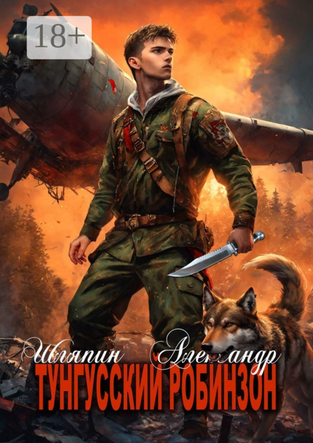 Тунгусский Робинзон, Александр Шляпин