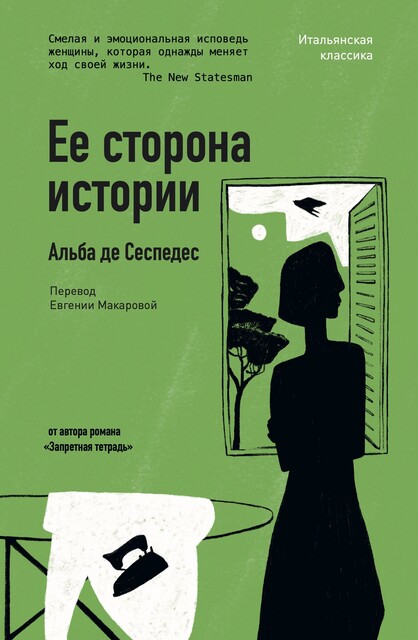 Её сторона истории