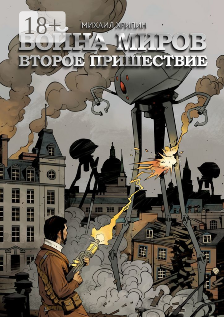 Война миров. Второе пришествие