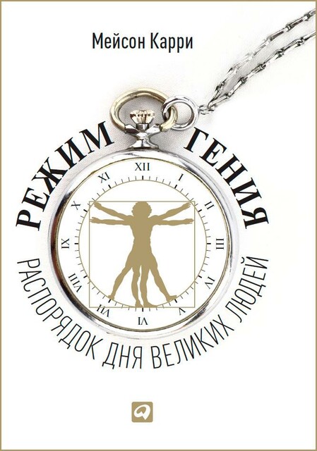 Режим гения: Распорядок дня великих людей