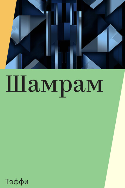 Шамрам