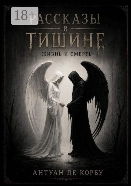 Рассказы в тишине. Жизнь и Смерть