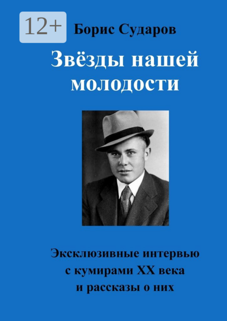 Звёзды нашей молодости. Эксклюзивные интервью с кумирами ХХ века и рассказы о них