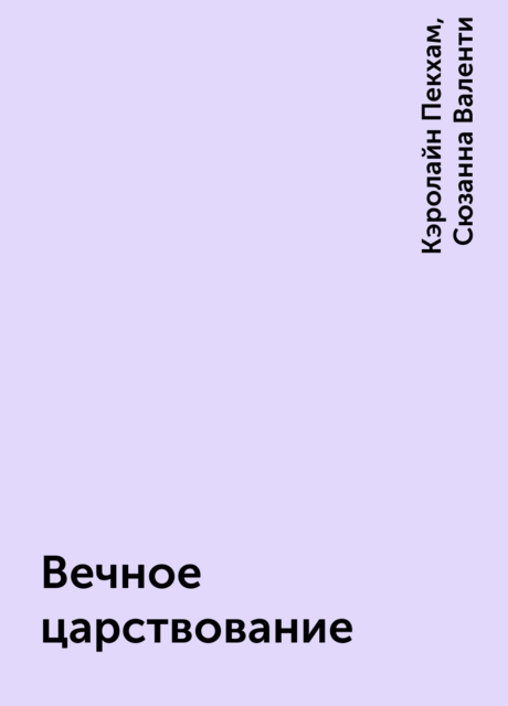 Вечное царствование