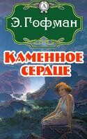 Каменное сердце