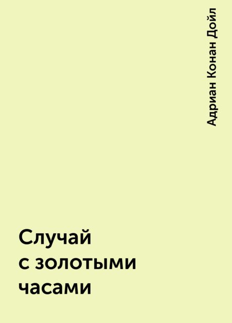 Случай с золотыми часами