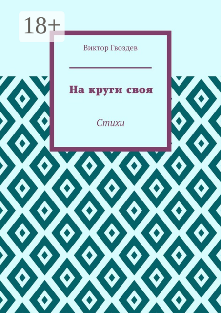 На круги своя