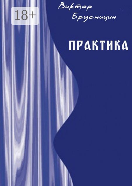 Практика