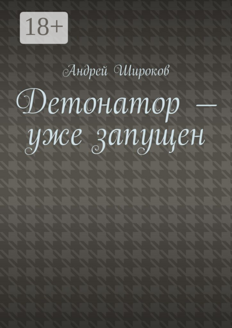 Детонатор — уже запущен