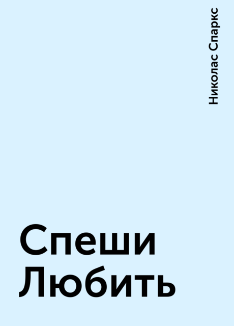 Спеши Любить