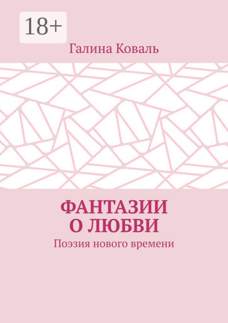 Фантазии о любви. Поэзия нового времени
