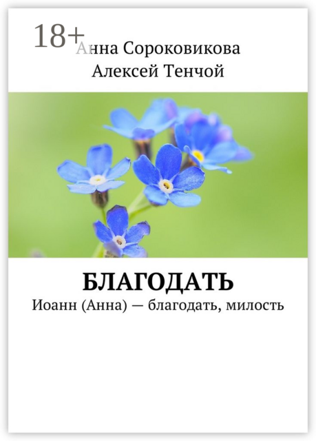 Благодать. Иоанн (Анна) — благодать, милость