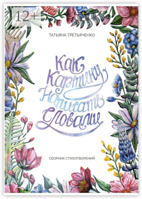 Как картину написать словами