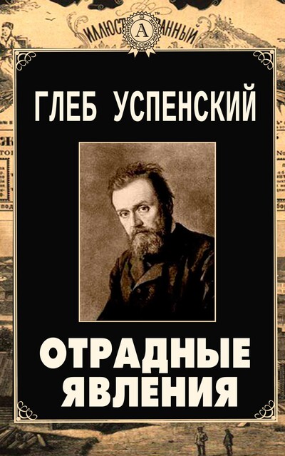 Отрадные явления