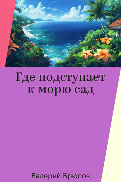 Где подступает к морю сад