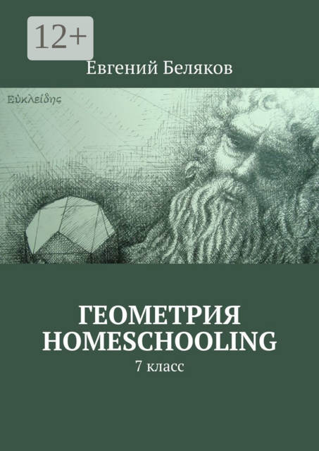 Геометрия homeschooling. 7 класс, Евгений Беляков
