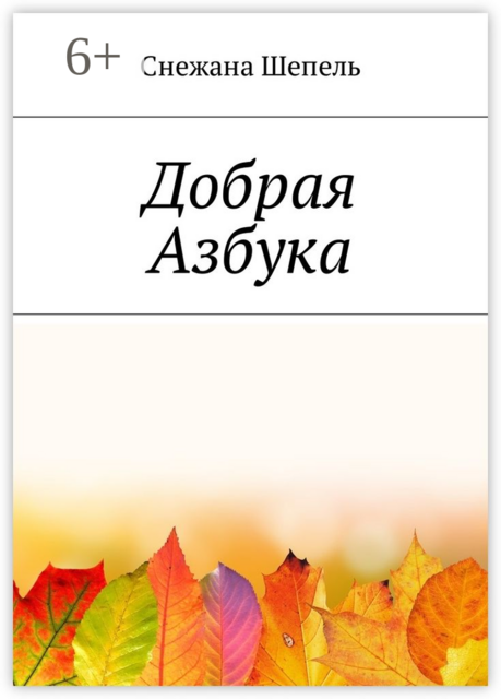 Добрая азбука