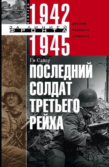 Последний солдат Третьего рейха. Дневник рядового вермахта. 1942–1945, Ги Сайер