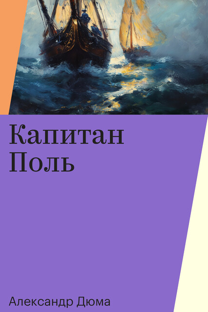 Капитан Поль