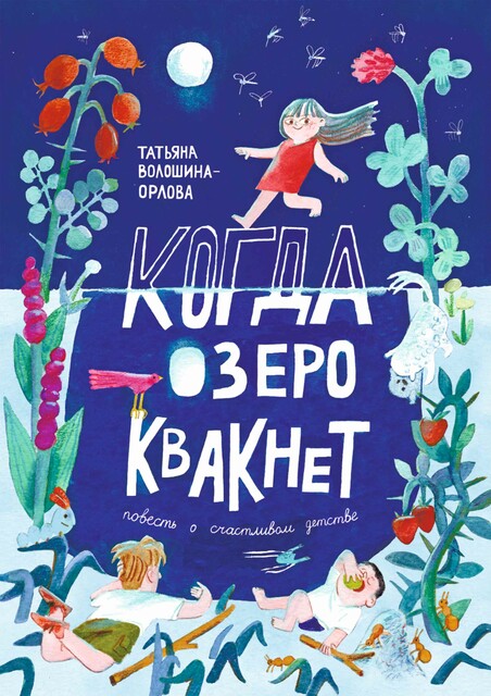 Когда озеро квакнет, Татьяна Волошина-Орлова